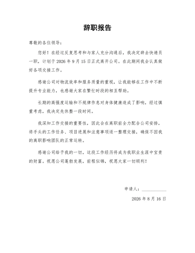 快递员岗位通用正式辞职报告Word文档模板 - 封面预览
