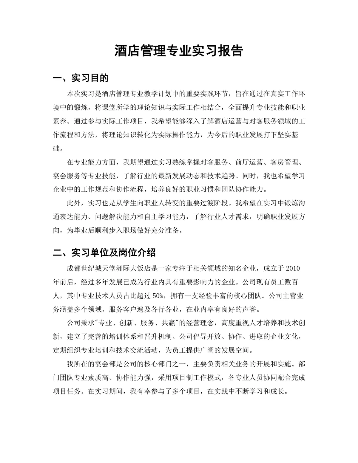 旅游管理专业酒店管理宴会服务岗位实习报告Word文档 - 第3页