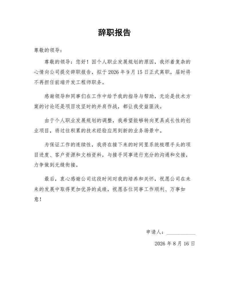 个人职业发展规划原因离职申请通用正式辞职报告Word文档 - 封面预览