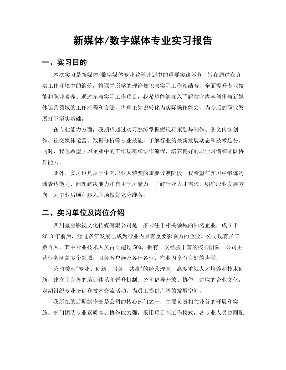 传媒学院新媒体数字媒体专业影视后期岗位实习报告Word文档 - 第3页