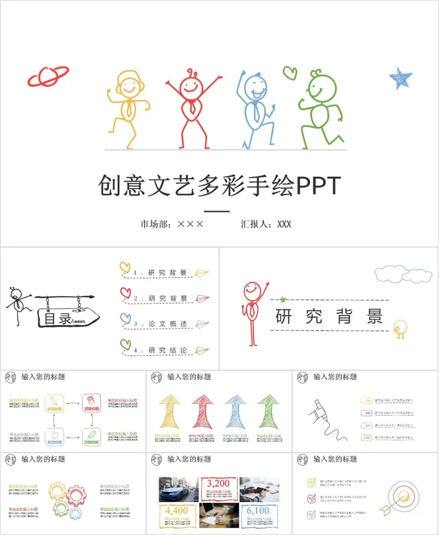 创意文艺多彩手绘PPT模板 - 封面预览
