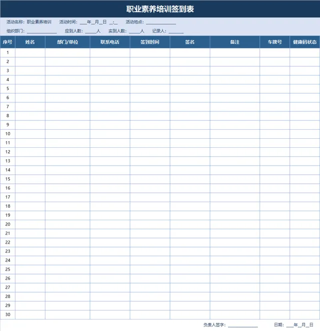 职业素养培训签到登记Excel表格 - 封面预览