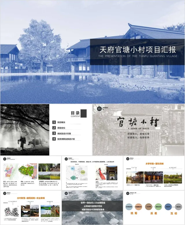 天府官塘小村项目汇报PPT模板 适用于乡村文旅项目建设进度与规划展示 - 封面预览