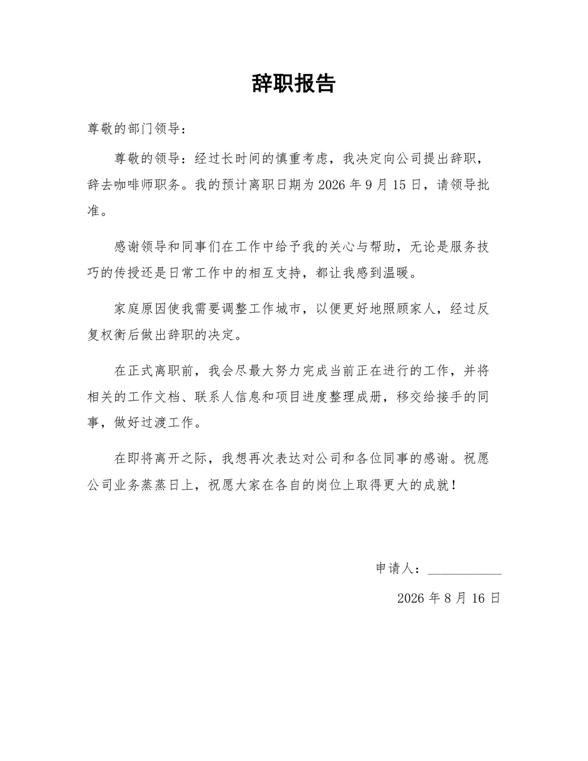 通用正式职场辞职报告Word文档模板 适用于各类岗位离职申请提交 - 第1页