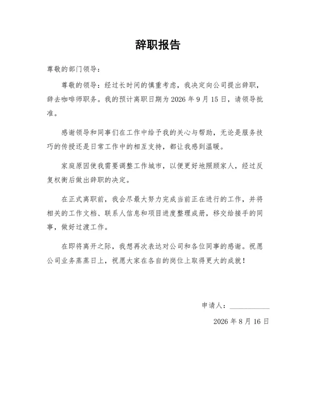 通用正式职场辞职报告Word文档模板 适用于各类岗位离职申请提交 - 封面预览