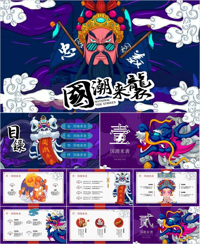 国潮来袭创意通用PPT模板 - 封面预览