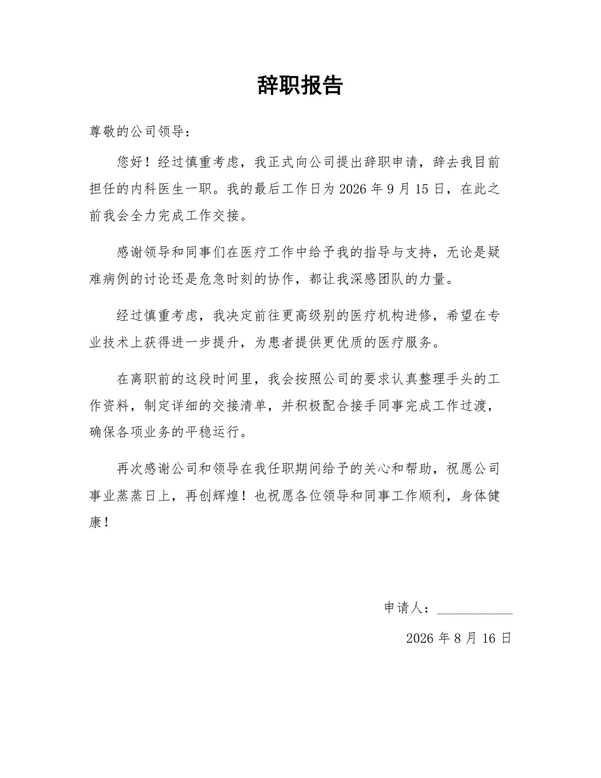 内科医生岗位离职进修专用正式辞职报告Word文档模板 - 第1页