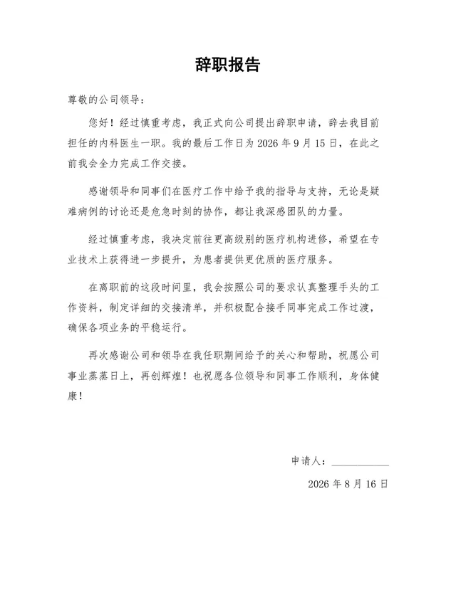 内科医生岗位离职进修专用正式辞职报告Word文档模板 - 封面预览