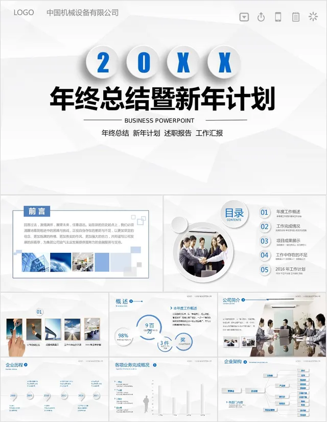 机械设备公司20XX年年终总结暨新年计划述职汇报PPT模板 - 封面预览