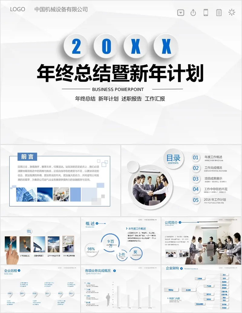 机械设备公司20XX年年终总结暨新年计划述职汇报PPT模板 - 封面预览