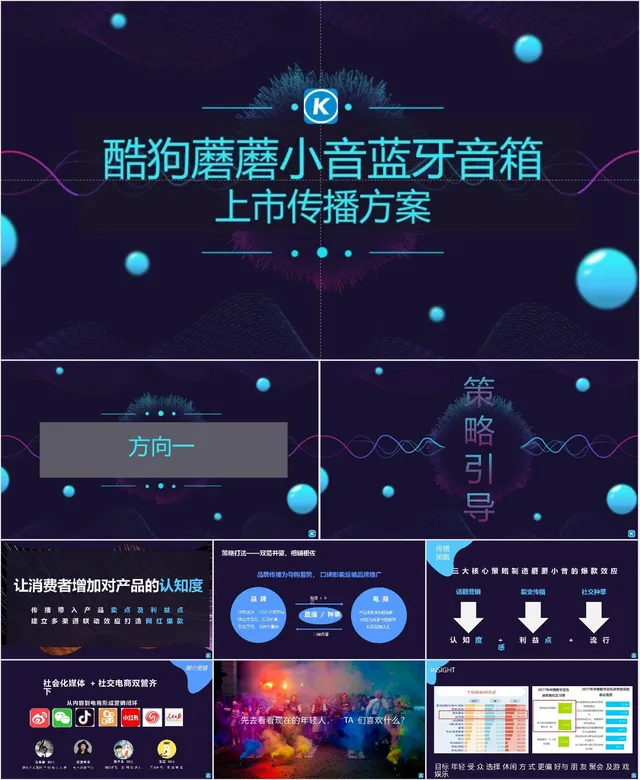 酷狗蘑蘑小音蓝牙音箱上市传播方案PPT模板 - 封面预览