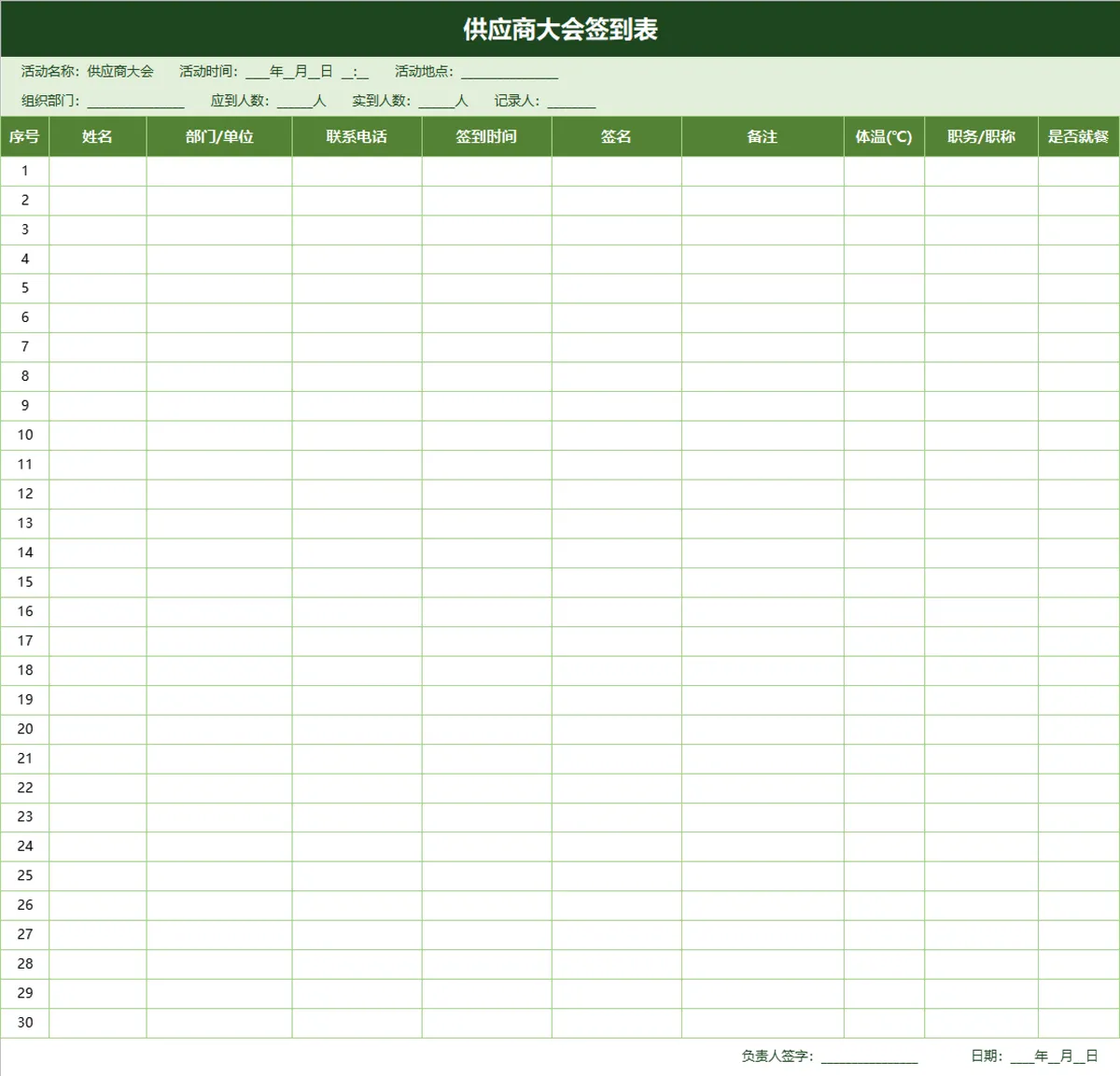 供应商大会签到登记Excel表格 - 第1页