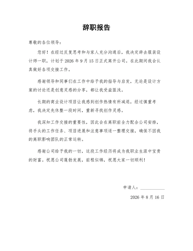 服装设计师岗位离职申请通用正式辞职报告Word文档 - 封面预览