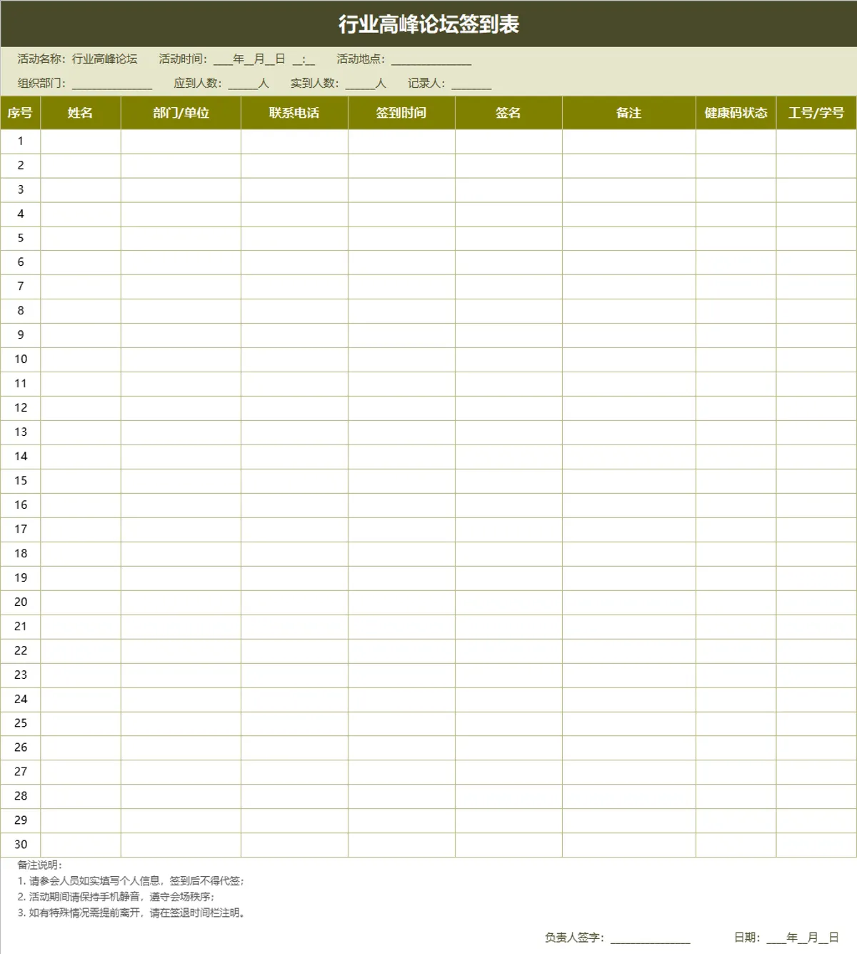 行业高峰论坛参会人员签到登记Excel表格 - 第1页