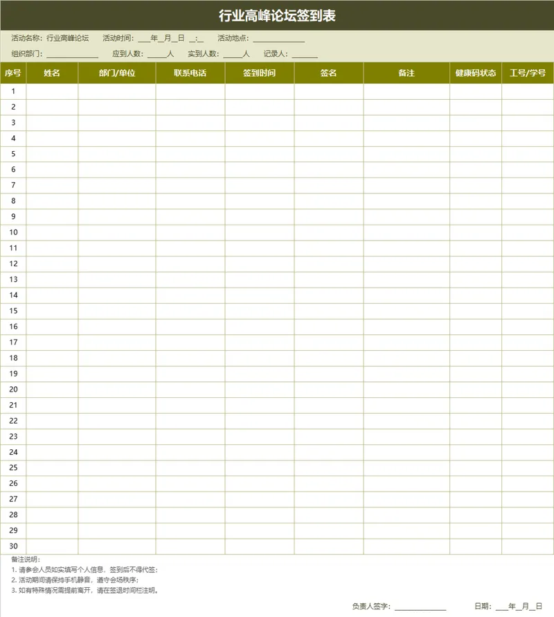 行业高峰论坛参会人员签到登记Excel表格 - 封面预览
