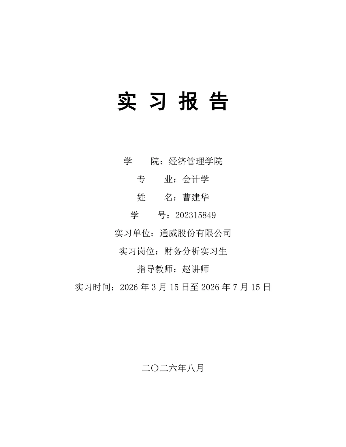 会计学专业财务分析实习生岗位实习报告Word文档模板 - 第1页