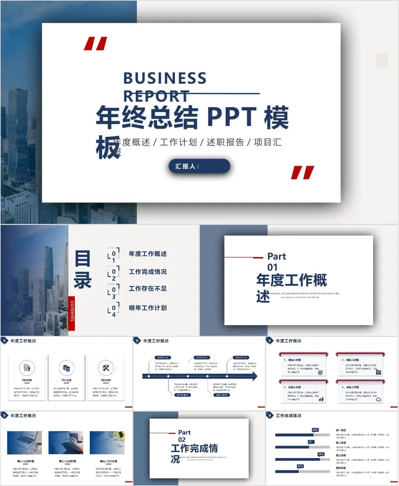 商务风年终总结PPT模板 支持年度概述工作计划述职报告项目汇报使用 - 封面预览