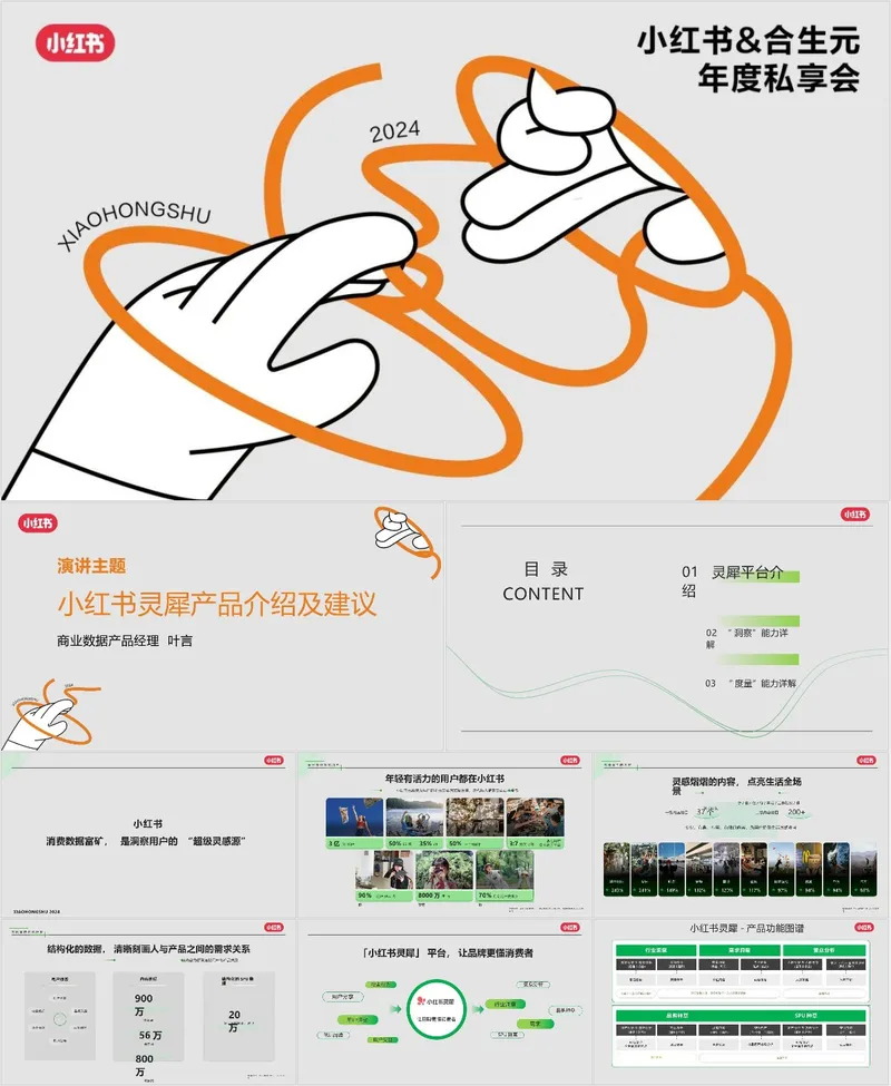 2024小红书合生元年度私享会活动策划方案PPT模板 - 封面预览