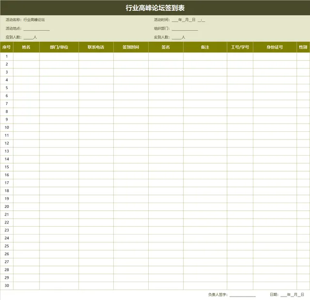 行业高峰论坛签到登记Excel表格 - 封面预览