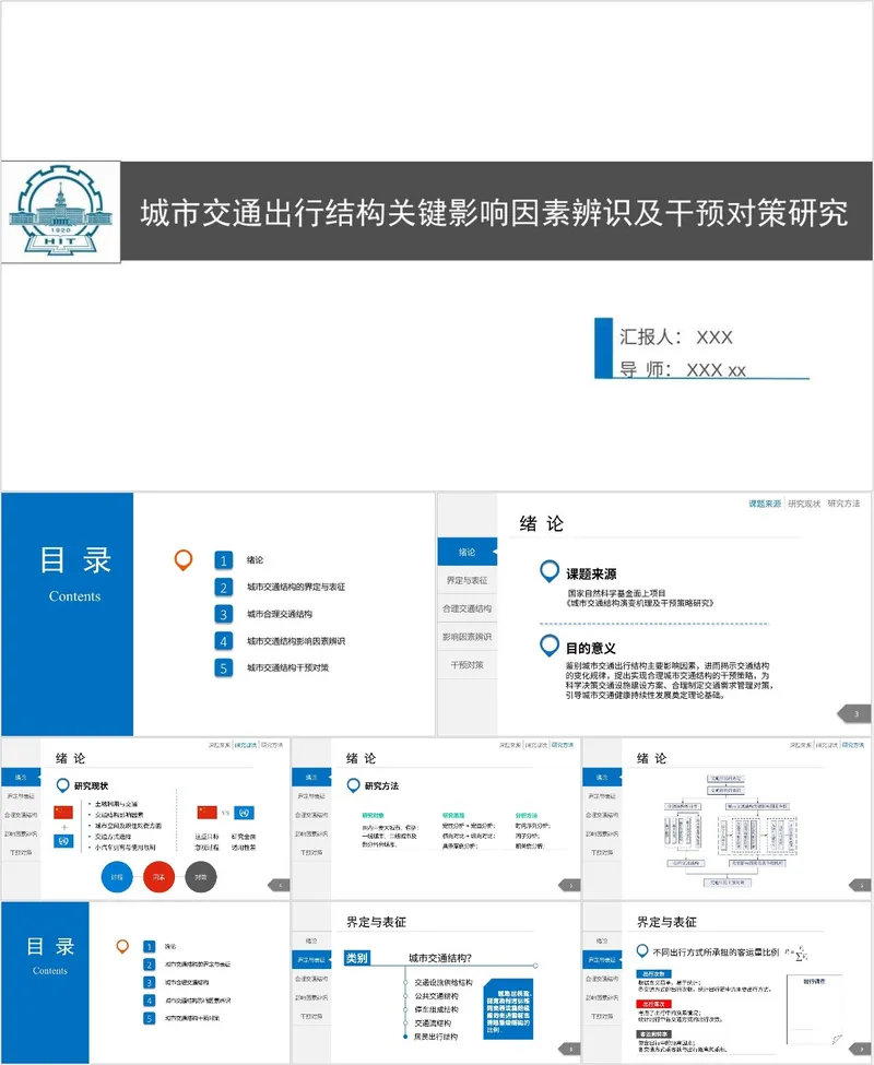 城市交通出行结构关键影响因素辨识及干预对策研究毕业答辩PPT模板 - 封面预览