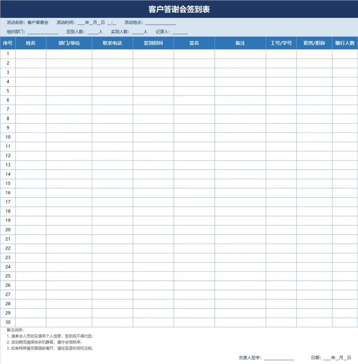 客户答谢会签到登记Excel表格 - 第1页