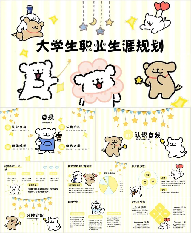 卡通可爱线条小狗风格大学生职业生涯规划PPT模板 - 封面预览