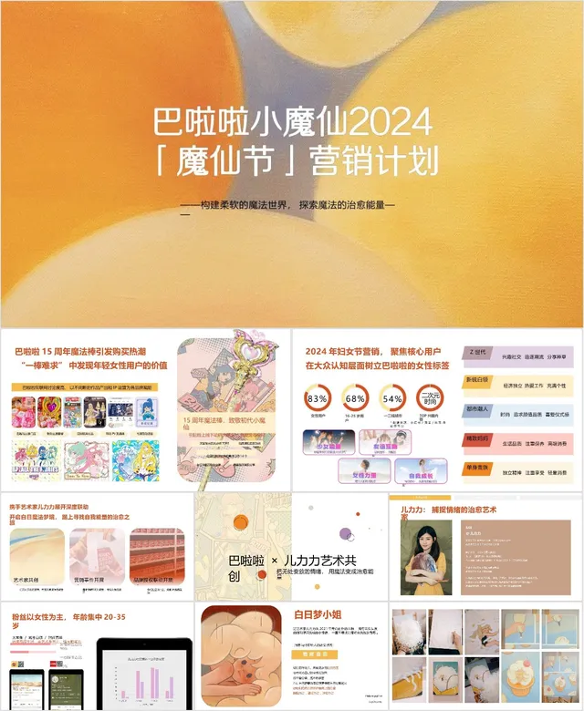 巴啦啦小魔仙魔仙节营销计划活动策划PPT模板 - 封面预览