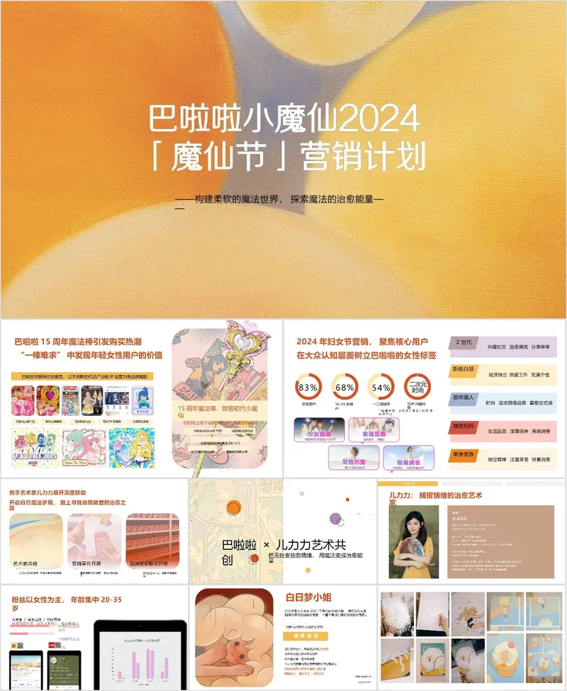 巴啦啦小魔仙魔仙节营销计划活动策划PPT模板 - 封面预览