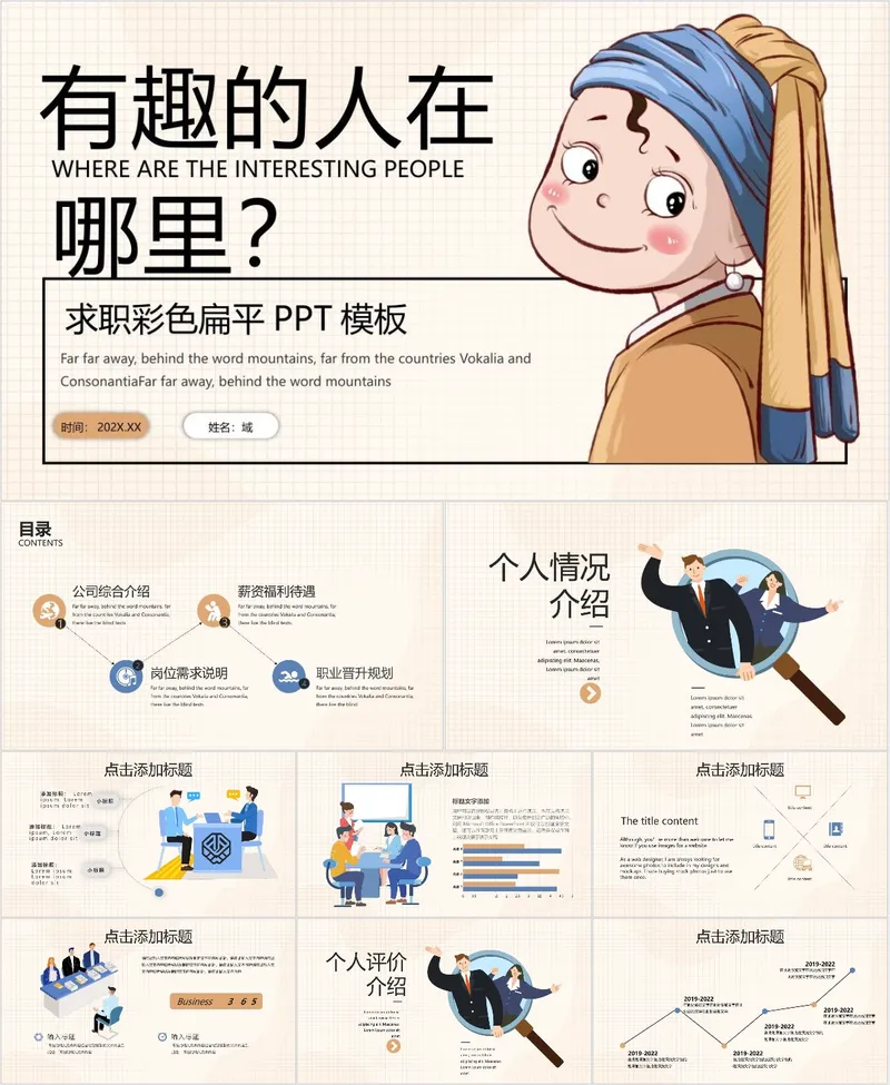 有趣的人在哪里求职彩色扁平PPT模板 - 封面预览