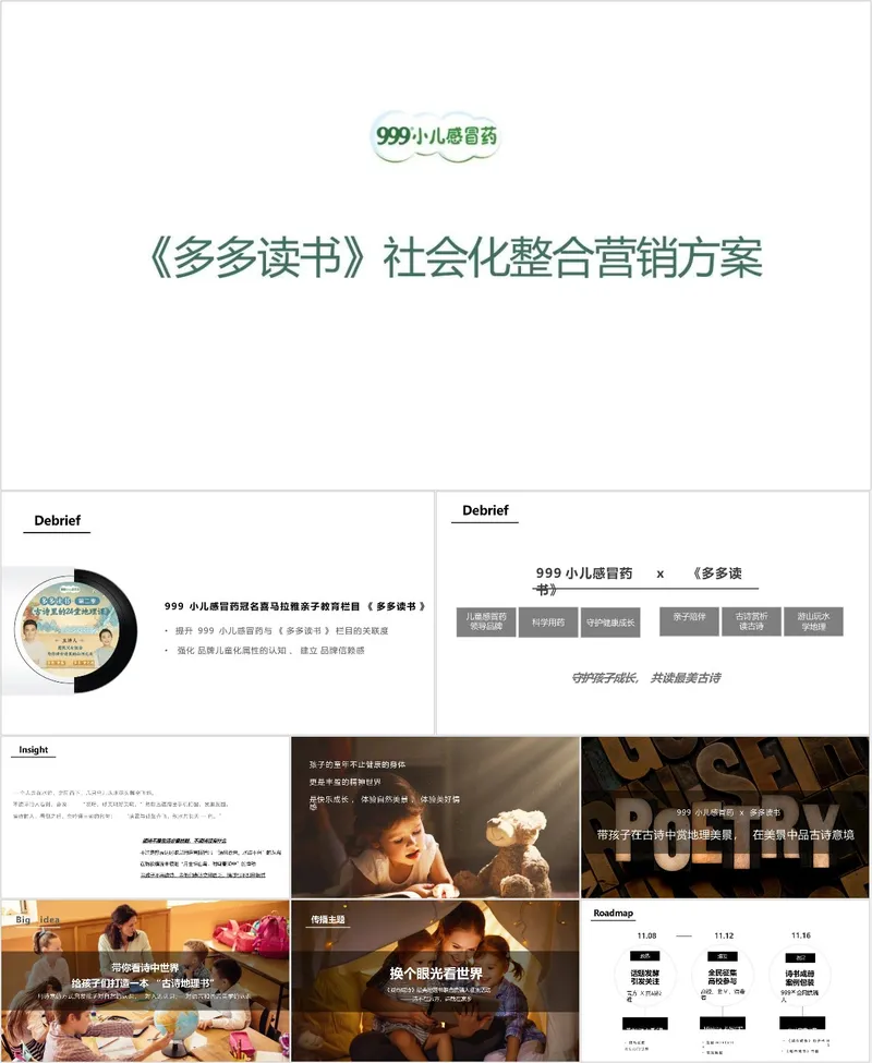999小儿感冒药多多读书社会化整合营销方案PPT模板 - 封面预览