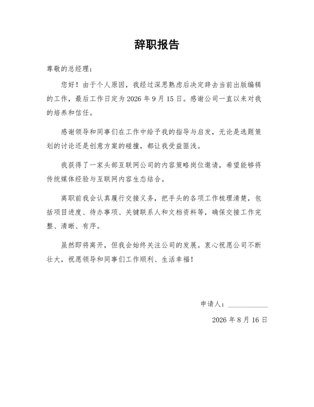 出版编辑岗位个人原因离职正式辞职报告Word文档模板 - 封面预览