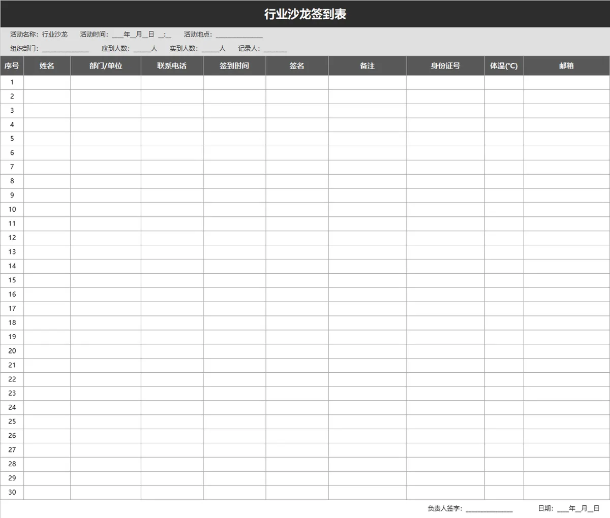 行业沙龙签到信息登记统计Excel表格 - 第1页