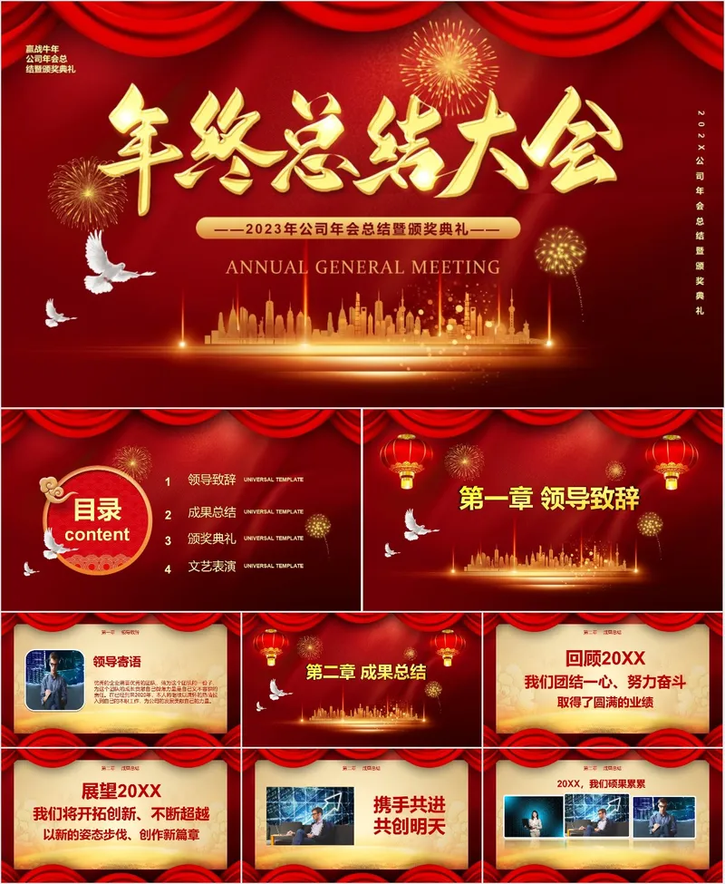 公司年会年终总结大会PPT模板 - 封面预览