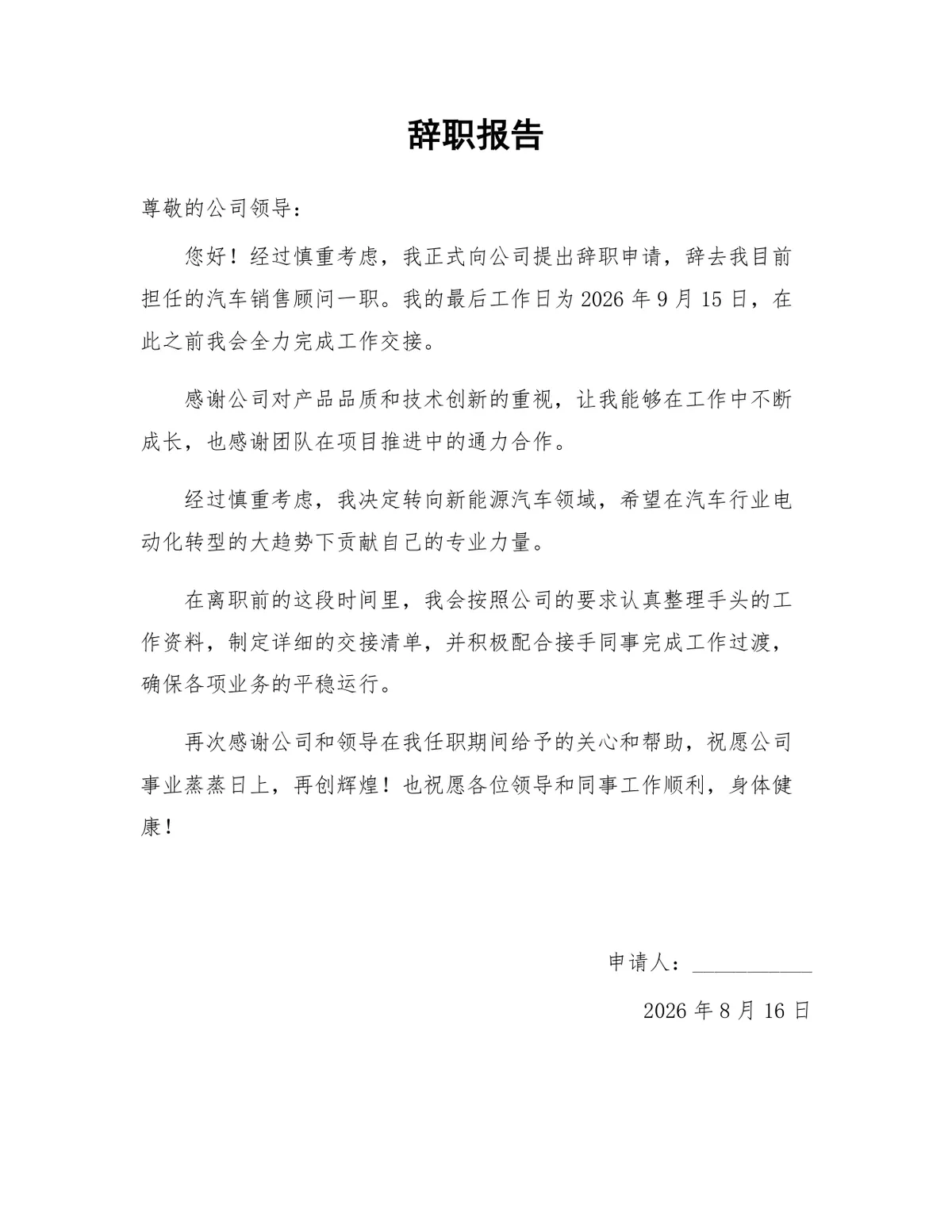 汽车销售顾问岗位离职申请通用正式辞职报告Word文档 - 第1页