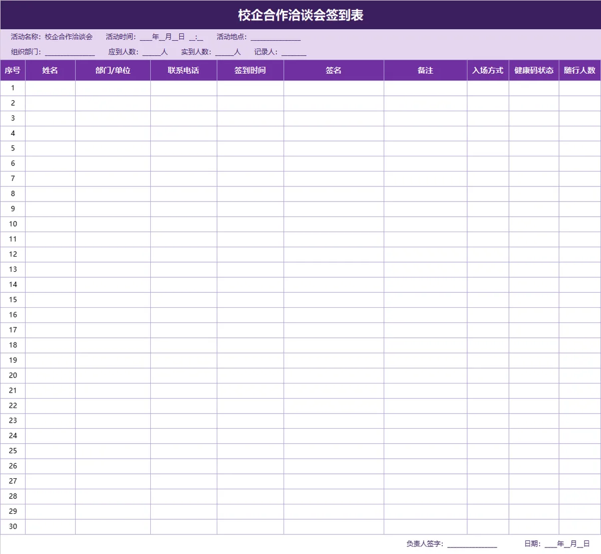 校企合作洽谈会签到登记Excel表格 - 第1页