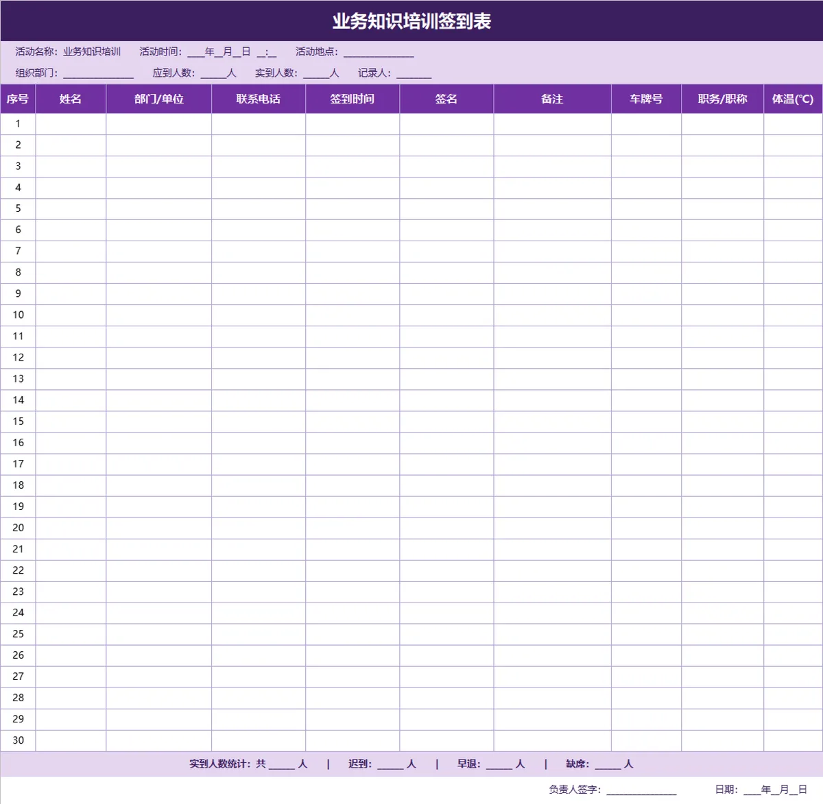 业务知识培训签到登记Excel表格 - 第1页