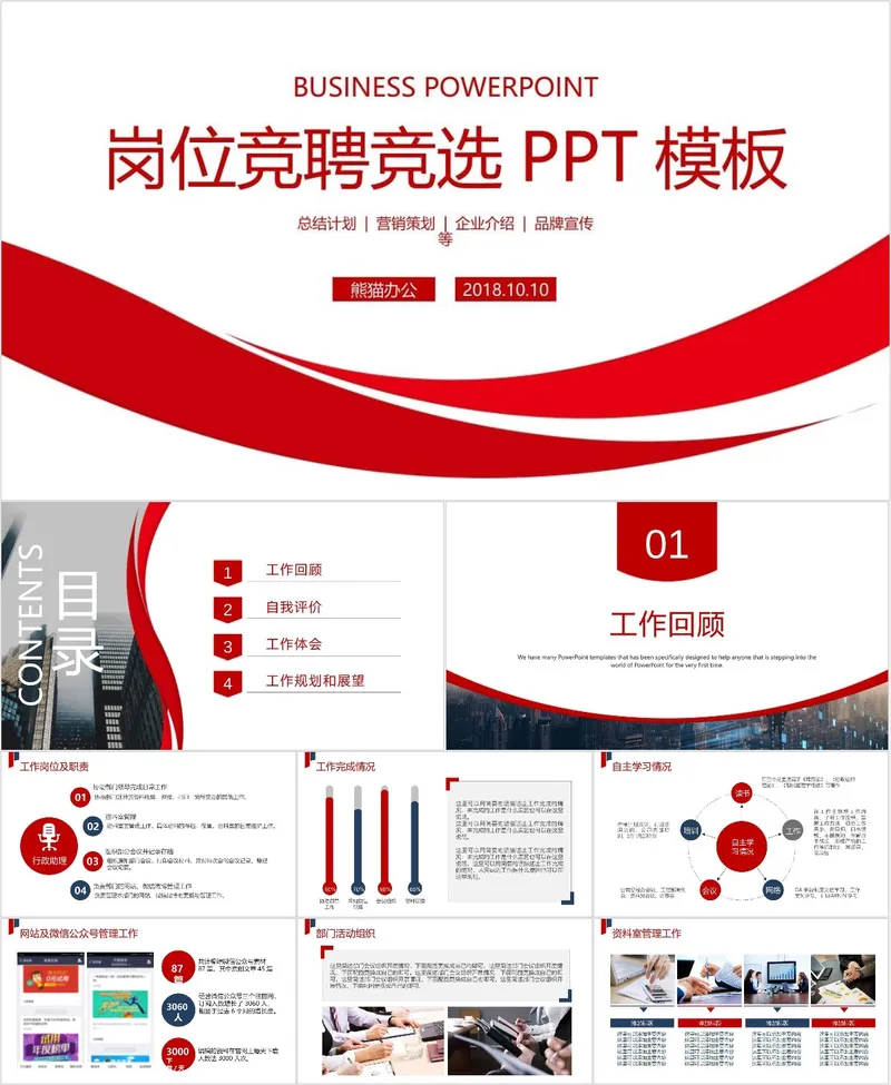 岗位竞聘竞选PPT模板 - 封面预览