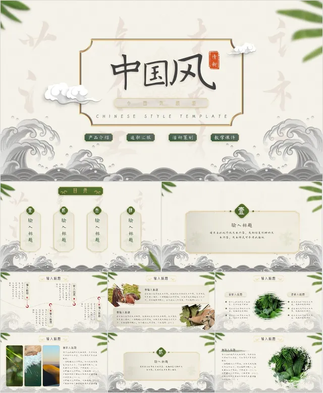 清新中国风通用PPT模板 - 封面预览