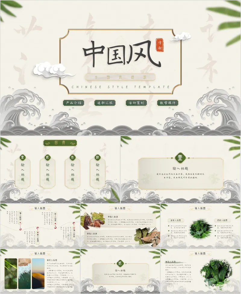 清新中国风通用PPT模板 - 封面预览