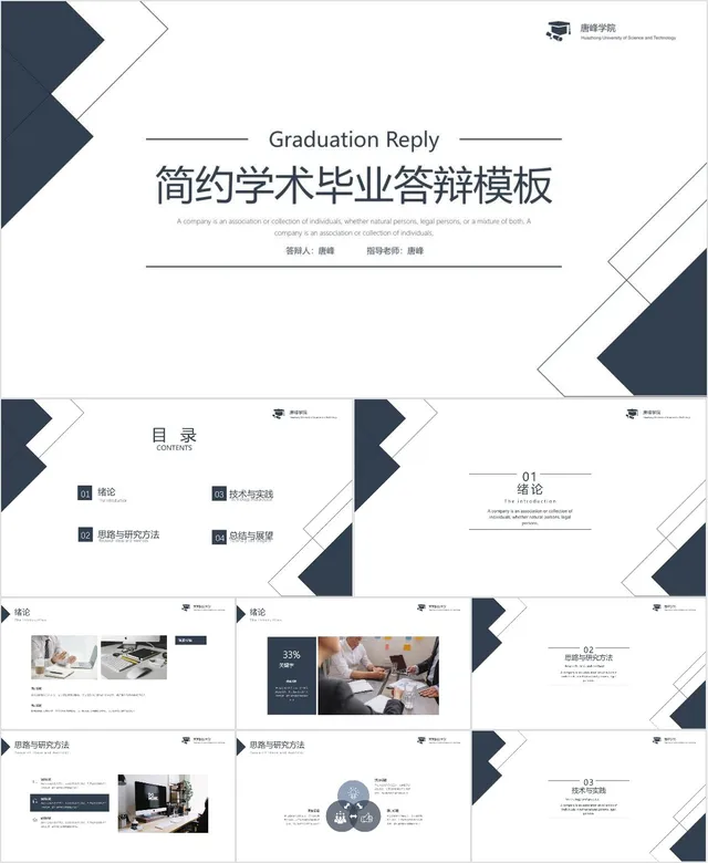 简约学术毕业答辩PPT模板 适用于高校毕业生毕业论文答辩演示场景 - 封面预览