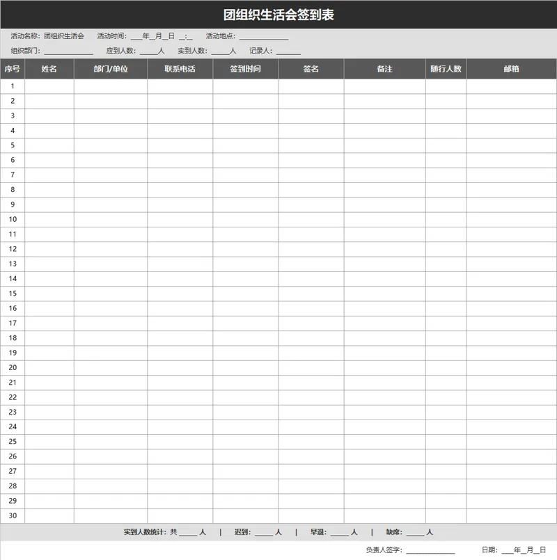 团组织生活会签到登记Excel表格 - 封面预览