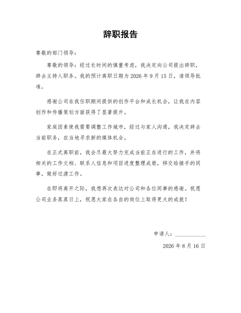 主持人岗位因家庭原因申请离职的正式辞职报告Word文档模板 - 封面预览