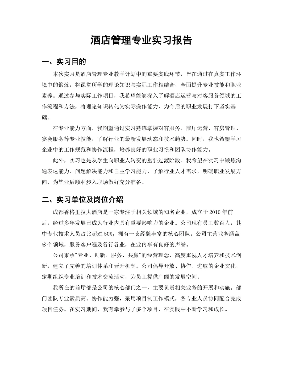 旅游管理专业酒店管理方向酒店前厅岗位实习报告Word文档 - 第3页
