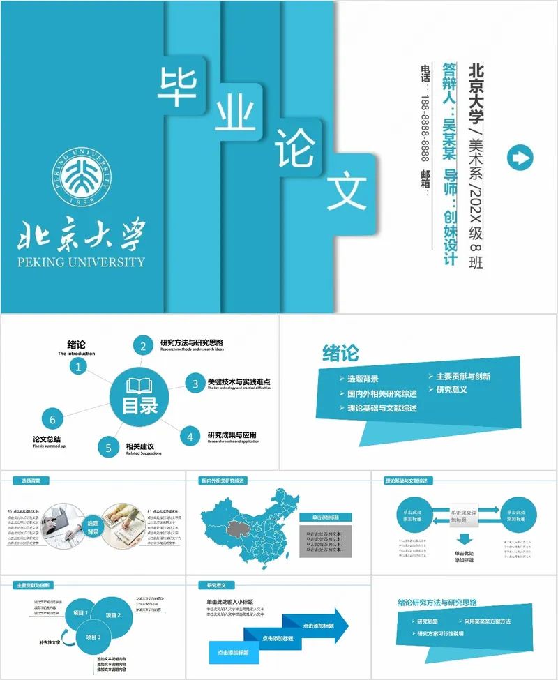北京大学简约蓝色毕业论文答辩演示PPT模板 - 封面预览