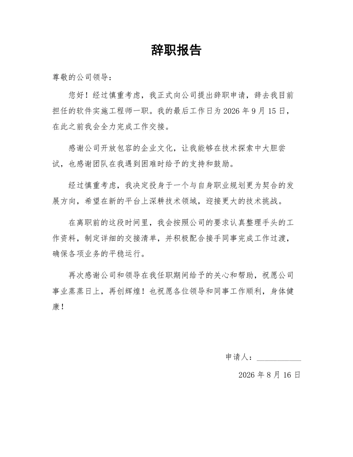 软件实施工程师通用正式辞职报告Word文档模板 - 第1页