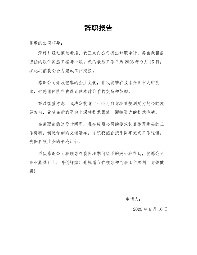 软件实施工程师通用正式辞职报告Word文档模板 - 封面预览