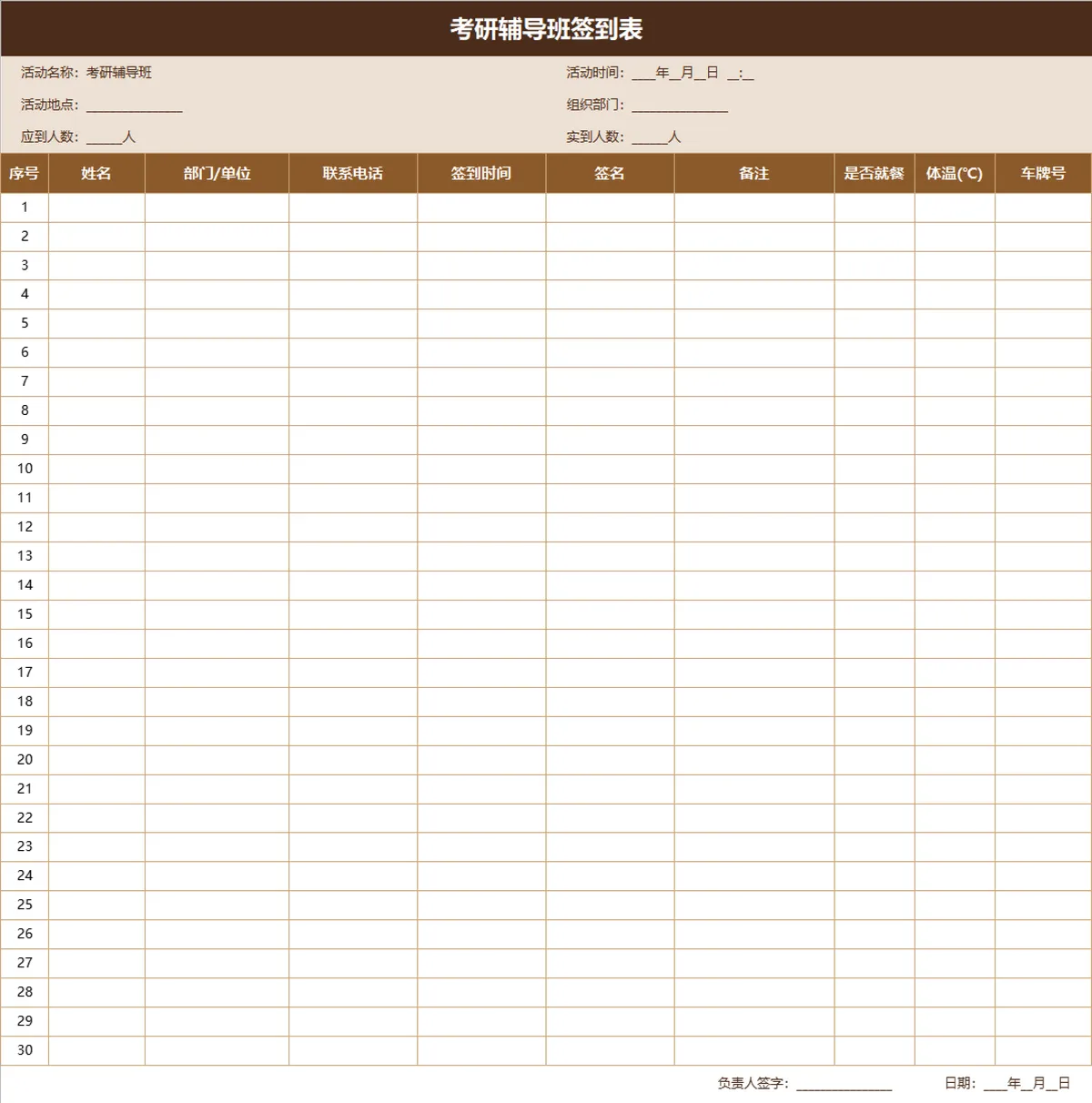 考研辅导班签到登记Excel表格 - 第1页