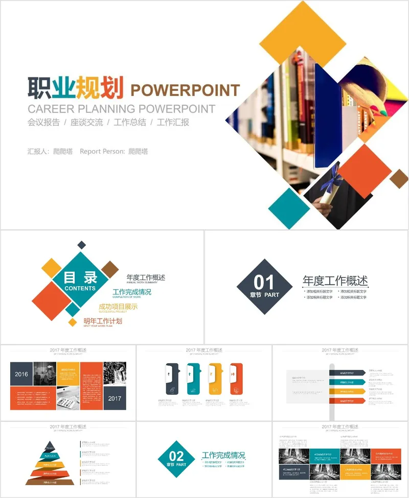 多彩简约职业规划PPT模板 适用于会议报告座谈交流工作总结工作汇报场景 - 封面预览