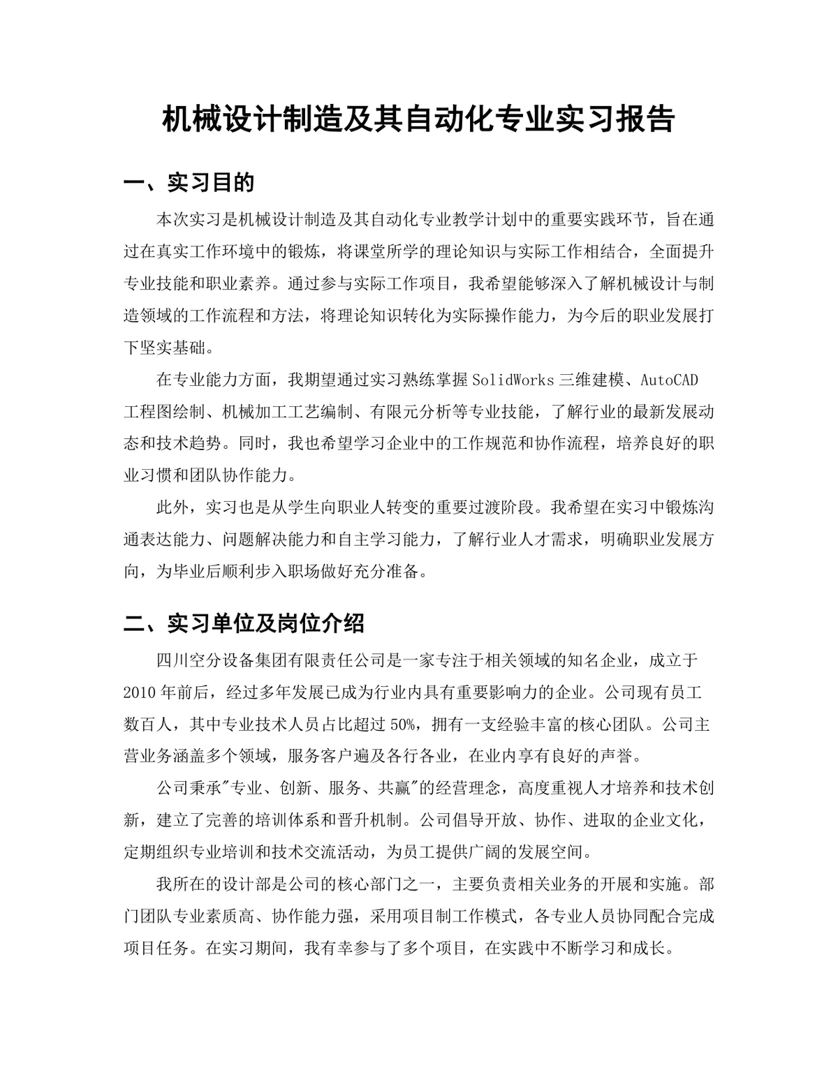 机械设计制造及其自动化专业压力容器设计岗位实习报告Word文档 - 第3页