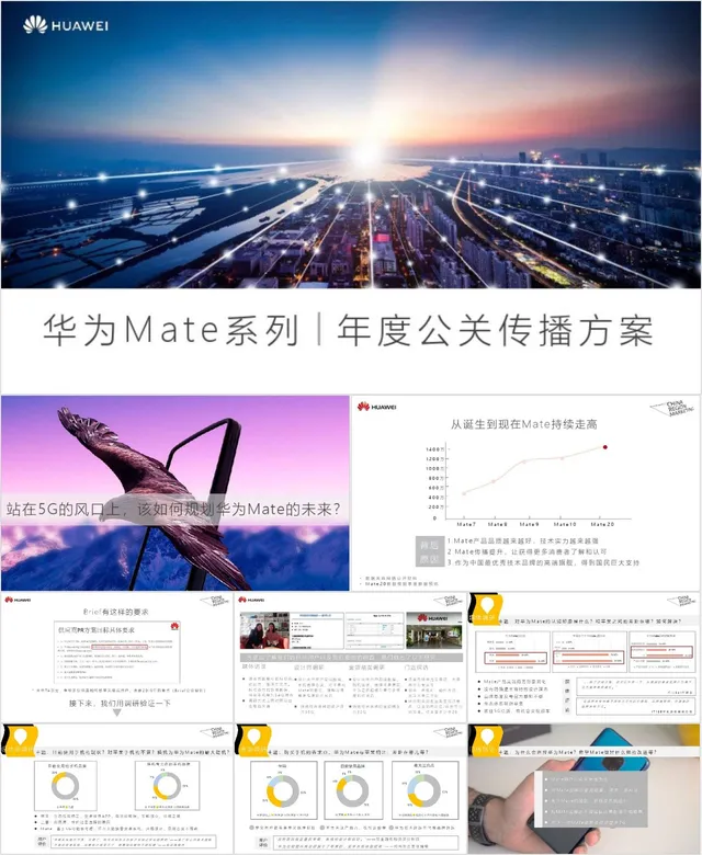 华为Mate系列年度公关传播方案PPT模板 - 封面预览
